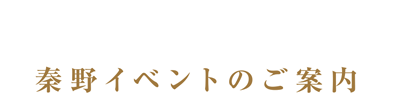 秦野イベントのご案内