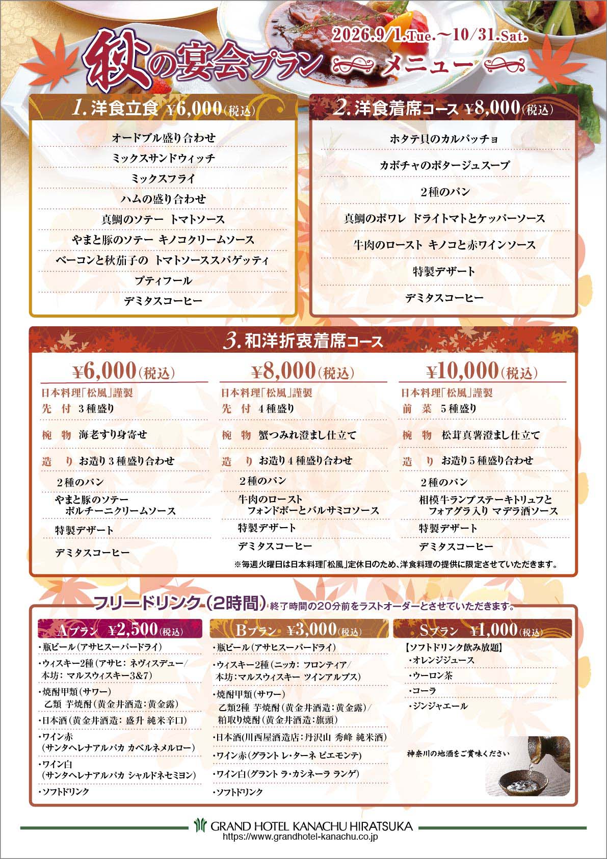 秋の宴会プラン