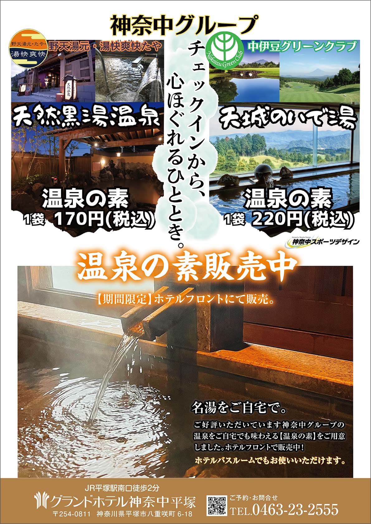 温泉の素