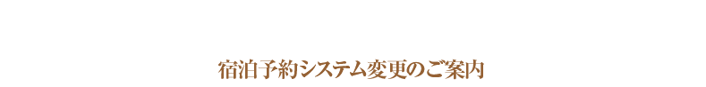 優待企業様宿泊予約