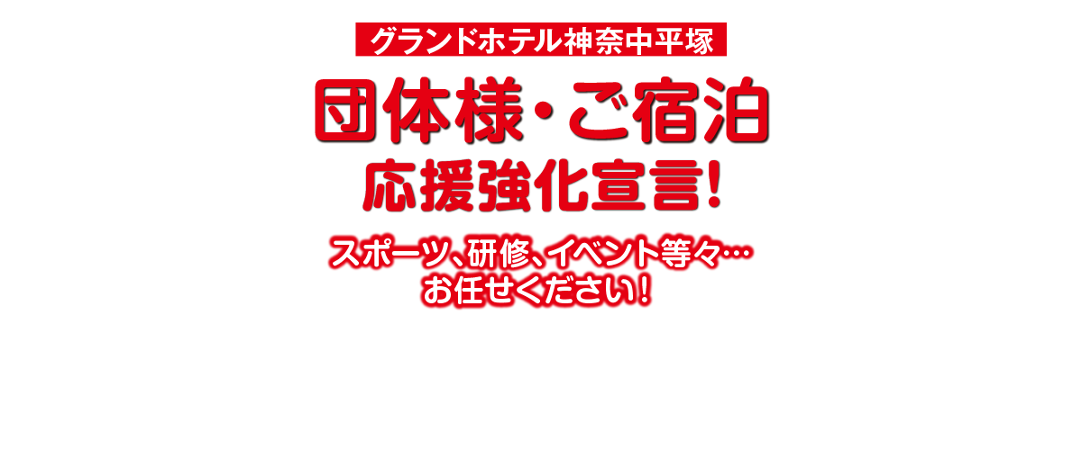 団体様・ご宿泊応援強化宣言！